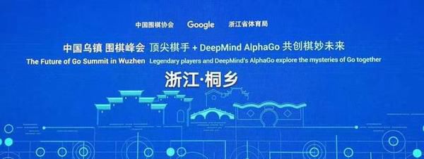 谷歌AlphaGo 5月23日对战中国棋手柯洁