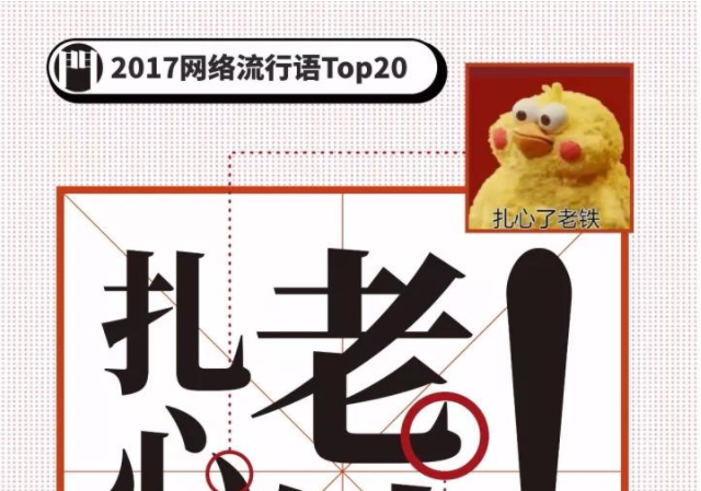 2017年网络流行语TOP20 , 你没用过算我输！