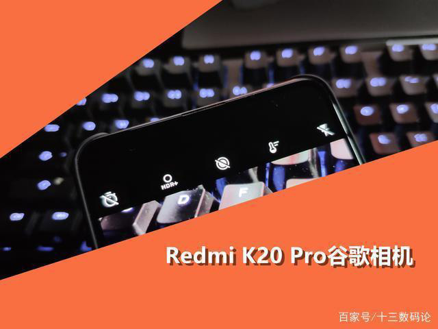 Redmi K20Pro谷歌相机已经安排上，夜视仪功能有显著提升
